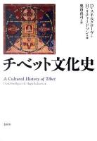チベット文化史 [2011年]新装版.