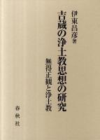 吉蔵の浄土教思想の研究 : 無得正観と浄土教