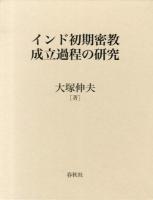 インド初期密教成立過程の研究