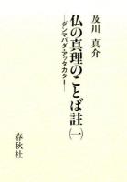 仏の真理のことば註 1 ＜法句経＞