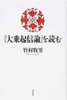 『大乗起信論』を読む ＜大乗起信論＞