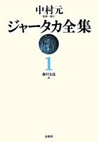 ジャータカ全集 1 新装版.