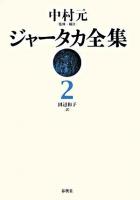 ジャータカ全集 2 新装版.