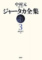 ジャータカ全集 3 新装版.