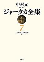 ジャータカ全集 7 新装版.