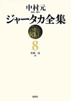 ジャータカ全集 8 新装版.