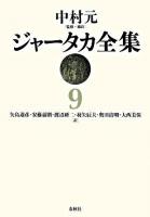 ジャータカ全集 9 新装版.