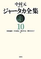ジャータカ全集 10 新装版.