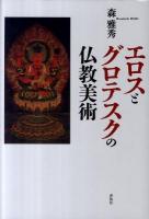 エロスとグロテスクの仏教美術