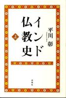 インド仏教史 上 新版.