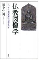 仏教図像学