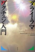 ダライ・ラマゾクチェン入門