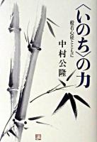 〈いのち〉の力 : 般若心経とともに