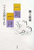 一期一詩 : 〈こころの詩〉をよむ