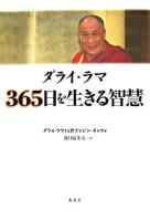 ダライ・ラマ365日を生きる智慧 新装版.