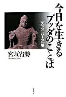 今日を生きるブッダのことば : 『スッタニパータ』篇 ＜スッタニパータ＞