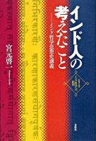 インド人の考えたこと : インド哲学思想史講義 ＜シリーズ・インド哲学への招待＞