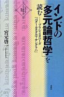 インドの「多元論哲学」を読む : プラシャスタパーダ『パダールタダルマ・サングラハ』 ＜シリーズ・インド哲学への招待＞