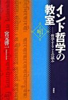 インド哲学の教室 : 哲学することの試み ＜シリーズ・インド哲学への招待＞