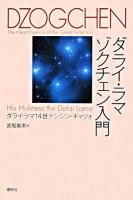 ダライ・ラマゾクチェン入門 新装版.