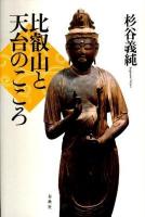 比叡山と天台のこころ