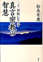 二十一世紀に生かす真言密教の智慧