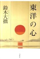 東洋の心 新版.
