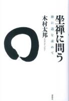 坐禅に問う : 禅に道を求めて