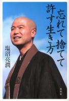 忘れて捨てて許す生き方