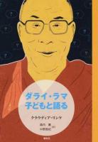 ダライ・ラマ子どもと語る