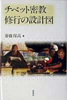 チベット密教修行の設計図