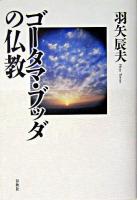 ゴータマ・ブッダの仏教