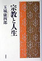 宗教と人生 新装版.