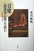 貞慶『愚迷発心集』を読む : 心の闇を見つめる ＜愚迷発心集＞