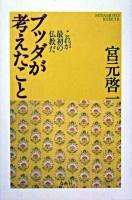 ブッダが考えたこと : これが最初の仏教だ