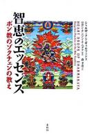 智恵のエッセンス : ボン教のゾクチェンの教え