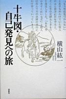 十牛図・自己発見への旅 ＜十牛図＞ 新装.