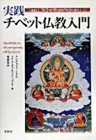 実践・チベット仏教入門 新装.