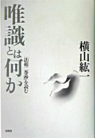 唯識とは何か : 「法相二巻抄」を読む 増補新装.