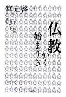 仏教かく始まりき : パーリ仏典『大品』を読む