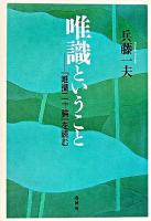 唯識ということ : 『唯識二十論』を読む ＜新・興福寺仏教文化講座  唯識二十論 6＞