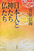 日本人と神たち仏たち 新装版.