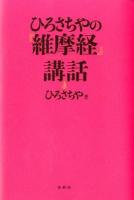 ひろさちやの『維摩経』講話 = Vimalakirti-nirdesá-sutra ＜維摩詰所説経＞