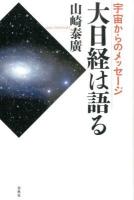 大日経は語る : 宇宙からのメッセージ ＜大日経＞