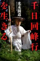 千日回峰行を生きる