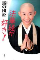 法華経が好き! ＜法華経＞