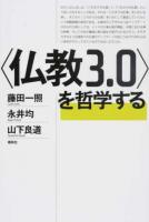 〈仏教3.0〉を哲学する