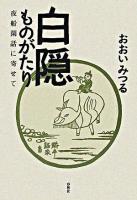 白隠ものがたり : 夜船閑話に寄せて 新装版.