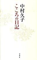 中村久子こころの日記