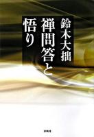 禅問答と悟り ＜禅ライブラリー＞ 新装版.